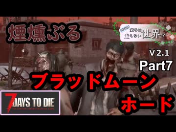 【7Days to Die】ゾンビが滅多に走らない世界でpart7【ヒメミコ】