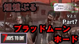 【7Days to Die】ゾンビが滅多に走らない世界でpart7【ヒメミコ】