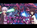 【SDガンダム ジージェネレーション エターナル】一匹狼のGジェネ エターナル 第13話 ～エターナルロード・オルタナティブ～【G GENERATION ETERNAL】
