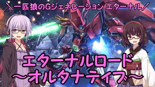 【SDガンダム ジージェネレーション エターナル】一匹狼のGジェネ エターナル 第13話 ～エターナルロード・オルタナティブ～【G GENERATION ETERNAL】