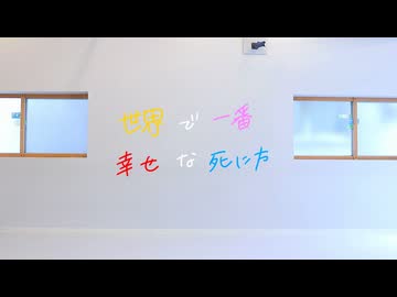 【生誕動画】世界で一番幸せな死に方 踊ってみた「Miku」