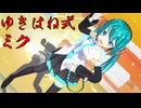 【MMD】ゆきはね式ミクを作り直したらこうなりました