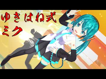 【MMD】ゆきはね式ミクを作り直したらこうなりました