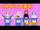 【ソフトウェアトーク劇場】3分ギリ大喜利：085回