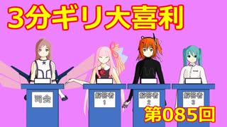 【ソフトウェアトーク劇場】3分ギリ大喜利：085回