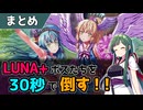【エデンズリッターグレンツェ】救援戦LUNA+を30秒台で倒すチアウリファウ編成の紹介