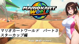 水着美女達でマリオカート『マリオカートワールドその３』