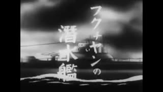 【戦時中アニメ】フクちゃんの潜水艦　オープニング　「フクちゃん部隊出撃の歌」　1944年10月制作