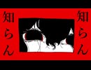 知らん知らん知らん知らん知らん知らん知らん知らん知らん知らん知らん知らん知らん / 鏡音レン&初音ミク&ナースロボ タイプT