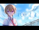 我がまま / くじら 歌ってみた ver.有瀬りいと（Cover）