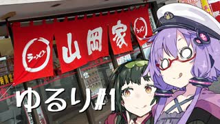 【VOICEROID車載】 ゆるり 1