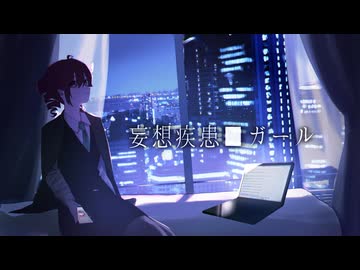 【重音テトSV】妄想疾患■ガール (New ver.)【SynthVカバー】