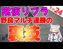 常夜リブラ、野良マルチで連勝してきた裏技(？)ですわ～！【ELDEN RING NIGHTREIGN】
