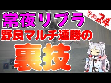 常夜リブラ、野良マルチで連勝してきた裏技(？)ですわ～！【ELDEN RING NIGHTREIGN】