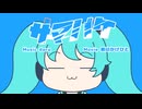 サマバケ - 初音ミク