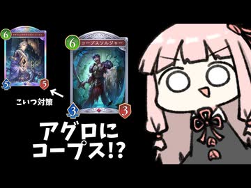 【サクっとアグロ】ノーマン対策にコープスソルジャーを入れてみた結果【シャドバWB】