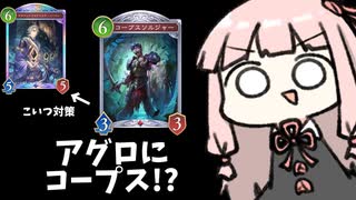 【サクっとアグロ】ノーマン対策にコープスソルジャーを入れてみた結果【シャドバWB】