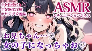 【TS百合/ASMR】ヤンデレ義妹に女体化注射を打たれ押し倒されて抵抗できない【男性向けシチュエーションボイス】