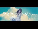 フィクションブルー / Ayase (cover)
