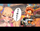 メスガキわからせマリオカートワールドpart03