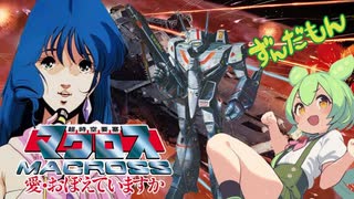 【ずんだもん】超時空要塞マクロス 愛・おぼえていますか