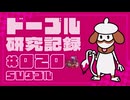 ドーブル研究記録　SVダブル　＃020　重力型【ポケモンSV】【voicevox実況】【ゆっくり実況】