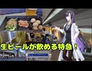 【吞兵衛大歓喜】ビール特急小江戸号に乗ってきた