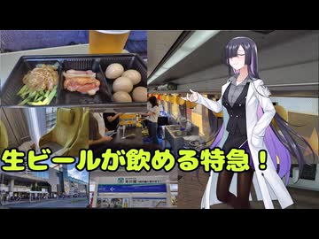 【吞兵衛大歓喜】ビール特急小江戸号に乗ってきた