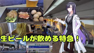 【吞兵衛大歓喜】ビール特急小江戸号に乗ってきた