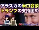 アラスカの米ロ首脳会談、ゼレンスキーは不参加、トランプは支持固め。【ポフロフスクの戦況】