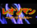 【姫はじめしゃちょー】レオソマンの歌