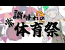 〔ポケモンSV〕常識外れの体育祭 (シロツメ視点)　第二競技