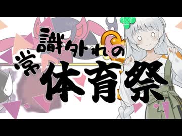 〔ポケモンSV〕常識外れの体育祭 (シロツメ視点)　第二競技
