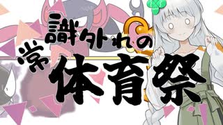 〔ポケモンSV〕常識外れの体育祭 (シロツメ視点)　第二競技