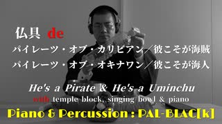 【仏具ピアノ】パイレーツ・オブ・カリビアン＆パイレーツ・オブ・オキナワンを叩いたり弾いてみた【在家坊主頭】