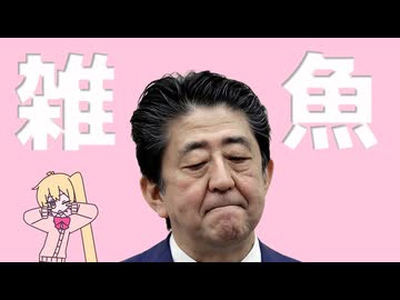 雑魚 / 安倍AI