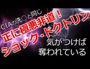 ショック・ドクトリン ～惨事便乗型資本主義～