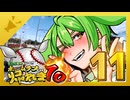ずんだもんと行く！！ホームラン出るまで帰れま10【西日本縦断旅11日目前編】
