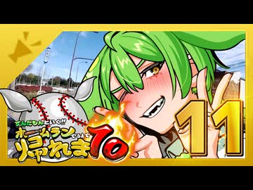 ずんだもんと行く！！ホームラン出るまで帰れま10【西日本縦断旅11日目前編】