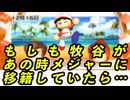 【IFシリーズ】もしも牧谷があの時メジャーに移籍していたら・・・【ゆっくり実況・パワプロ2025・大正義ペナント】