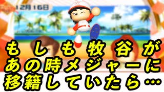 【IFシリーズ】もしも牧谷があの時メジャーに移籍していたら・・・【ゆっくり実況・パワプロ2025・大正義ペナント】