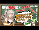 PPIが上昇してインフレ懸念ってどういう意味！？市場でなにが起きてるか簡単説明【ずんだもん解説】【市況】