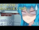 【＃VOICEVOX劇場】ボイボ学園　捉われの東大受験生　雨晴はうの逃亡日記　第8話目