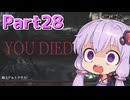 【DARK SOULS REMASTERED】ゆかりさんの今さら始める不死人生活 part28【結月ゆかり実況プレイ】
