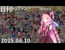 日刊トップテン！VOCALOID＆something【日刊ぼかさん2025.08.10】