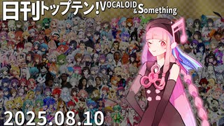 日刊トップテン！VOCALOID＆something【日刊ぼかさん2025.08.10】