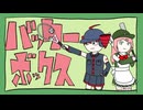 バッターボックス / 重音テト、桃音モモ [コピーバンド]
