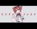 【重音テトSV】モエチャッカファイア/弌誠【SynthVカバー】