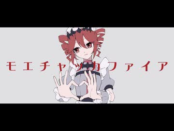 【重音テトSV】モエチャッカファイア/弌誠【SynthVカバー】