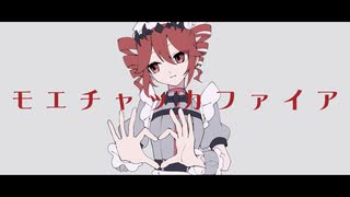 【重音テトSV】モエチャッカファイア/弌誠【SynthVカバー】